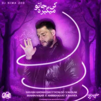 دانلود آهنگ کی میگیره جاتو از سیاوش قمیشی مسلک امیر خلوت شایع امیر تتلو دانلود آهنگ کی میگیره جاتو از سیاوش قمیشی مسلک امیر خلوت شایع امیر تتلو