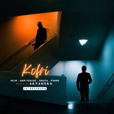 دانلود آهنگ  کفری با صدای شایع و رضا پیشرو و امیر تتلو