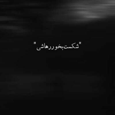 دانلود آهنگ  شکست بخور رها شی از بهرام علی سورنا شایع