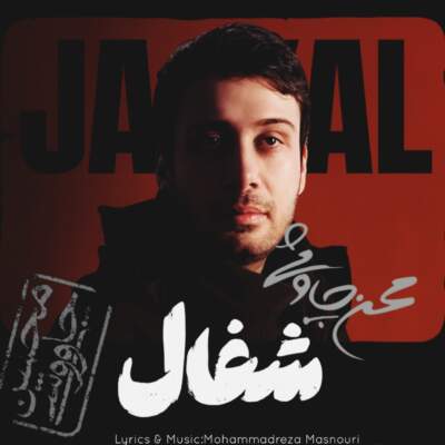 دانلود آهنگ  شغال با صدای محسن چاوشی هوش مصنوعی