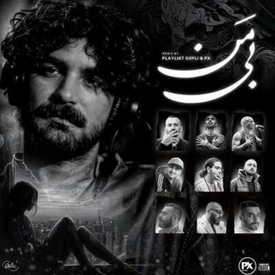 دانلود آهنگ بی من از عرفان طمهاسبی ناجی شایع امیر خلوت خلسه حمید صفت پیشرو تتلو دانلود آهنگ بی من از عرفان طمهاسبی ناجی شایع امیر خلوت خلسه حمید صفت پیشرو تتلو