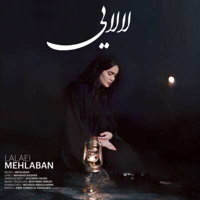دانلود آهنگ  لالایی با صدای فاطمه مهلبان