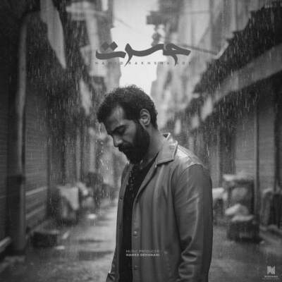 دانلود آهنگ حسرت با صدای حمید رخشنده دانلود آهنگ حسرت با صدای حمید رخشنده
