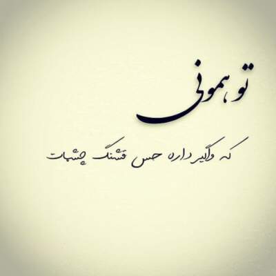 دانلود آهنگ همین امشب فقط هم بغض من باش دانلود آهنگ همین امشب فقط هم بغض من باش