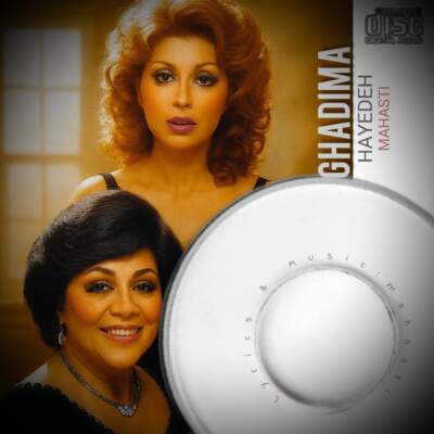 دانلود آهنگ  قدیما با صدای هایده و مهستی هوش مصنوعی