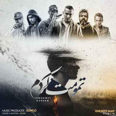 دانلود آهنگ تمومت کردم از شادمهر عقیلی تتلو هیپهاپولوژیست سورنا پیشرو مهیار. دانلود آهنگ تمومت کردم از شادمهر عقیلی تتلو هیپهاپولوژیست سورنا پیشرو مهیار.