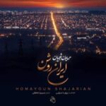 دانلود آهنگ همایون شجریان ایران روشن