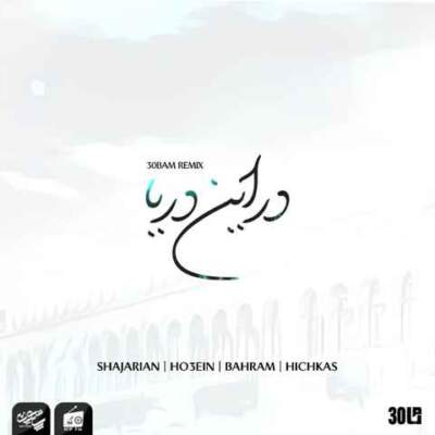 دانلود آهنگ در این دریا از همایون شجریان حصین بهرام دانلود آهنگ در این دریا از همایون شجریان حصین بهرام