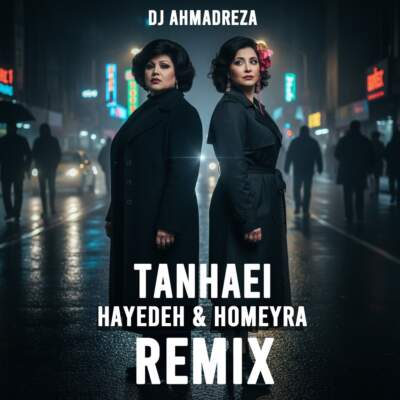 دانلود آهنگ  تنهایی با صدای هایده و حمیرا هوش مصنوعی