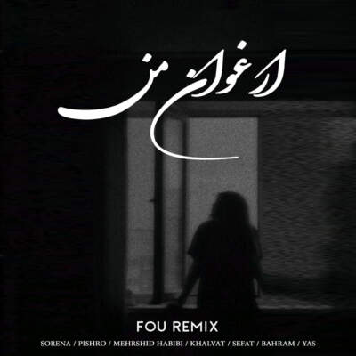 دانلود آهنگ  ارغوان من از هوشنگ ابتهاج علی سورنا رضا پیشرو امیر خلوت مهرشید حبیبی حمید صفت بهرام یاس