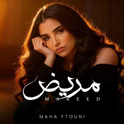 دانلود آهنگ  مريض با صدای مهى فتوني