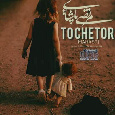 دانلود آهنگ  تو چطور با صدای مهستی و مرتضی پاشایی هوش مصنوعی