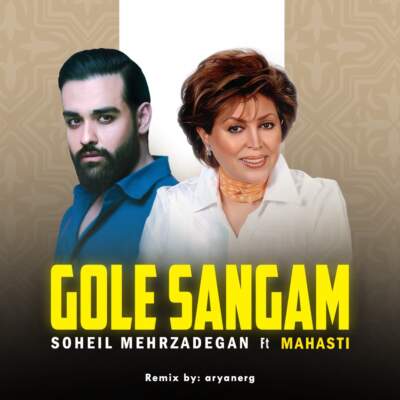 دانلود آهنگ  گل سنگم با صدای سهیل مهرزادگان و مهستی هوش مصنوعی
