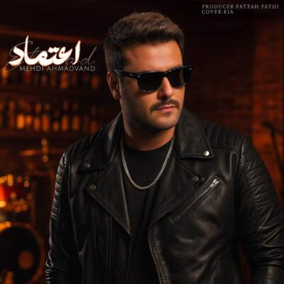 دانلود آهنگ  اعتماد