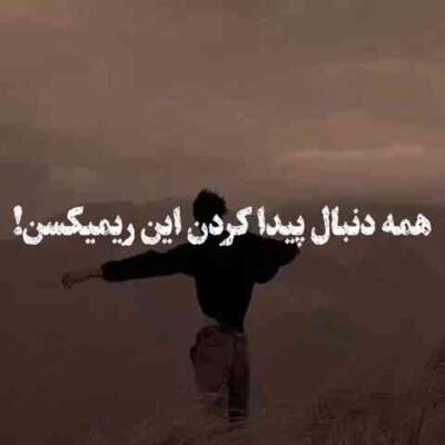 دانلود آهنگ  دلم یه کوچه غمت تهرونه از مهراج شایع