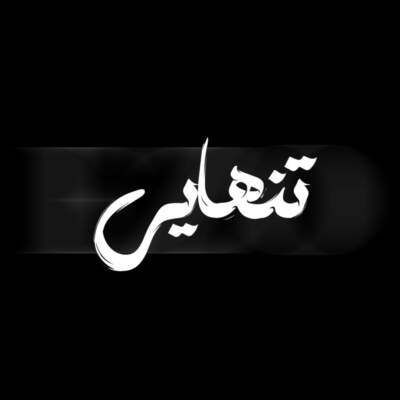 دانلود آهنگ  تنهایی از میثم ابراهیمی پوری مسلک امیر تتلو شایع مهدی احمدوند