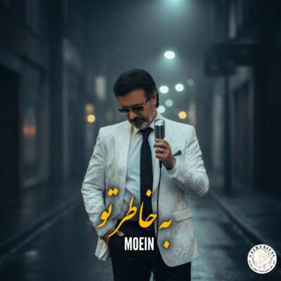 دانلود آهنگ به خاطره با صدای معین هوش مصنوعی دانلود آهنگ به خاطره با صدای معین هوش مصنوعی