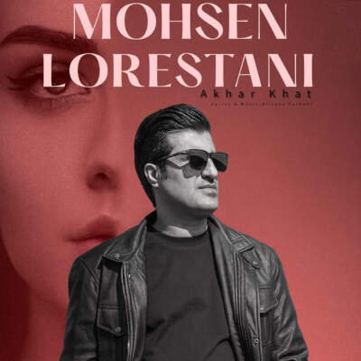 دانلود آهنگ  آخر خط با صدای محسن لرستانی هوش مصنوعی