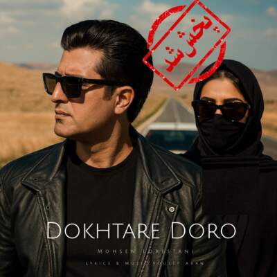 دانلود آهنگ  دختر دورو با صدای محسن لرستانی هوش مصنوعی