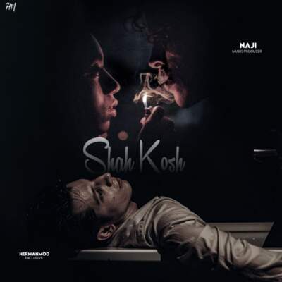 دانلود آهنگ  شاه کش با صدای حمید صفت و ایسین و گاد پوری و دانیال