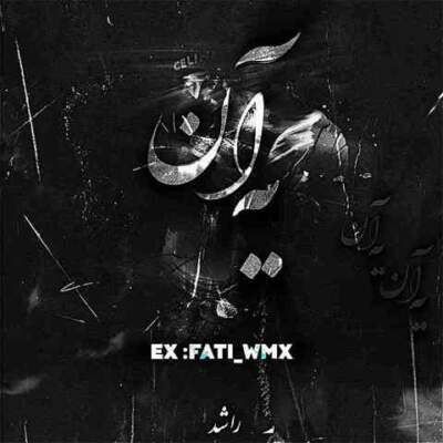 دانلود آهنگ  یه آن از راشد علی سورنا