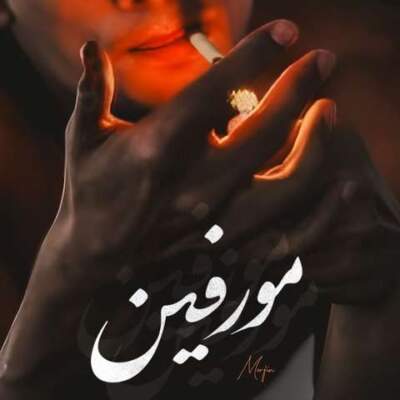 دانلود آهنگ مرفین از روح الله کرمی امیر تتلو شایع دانلود آهنگ مرفین از روح الله کرمی امیر تتلو شایع