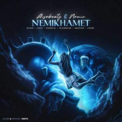 دانلود آهنگ نمیخوامت از سجاد شاهی بهزاد لیتو دانیال مهدیار مهیاد ایسین دانلود آهنگ نمیخوامت از سجاد شاهی بهزاد لیتو دانیال مهدیار مهیاد ایسین