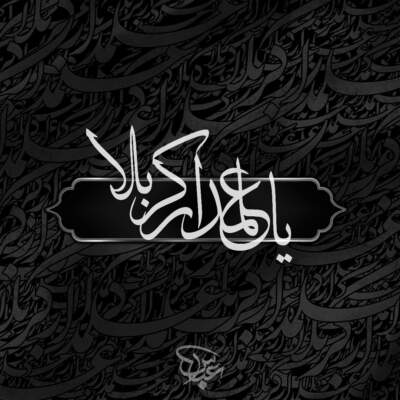 دانلود آهنگ  ﺳﻠﺎم آﻗﺎی دل ﻫﻤﻪ رو ﺑﻪ ﺷﻤﺎﻳﻞ از علی پناهی