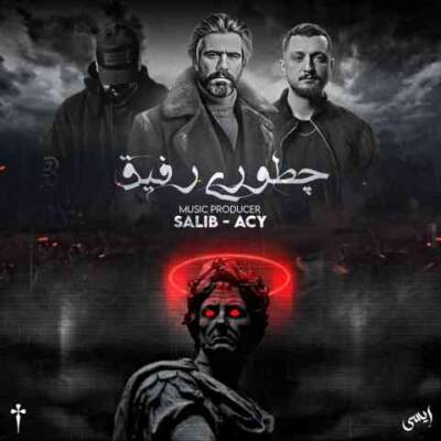 دانلود آهنگ  چطوری رفیق از علی سورنا شایع مسلک