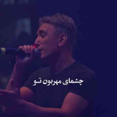 دانلود آهنگ  چشمای مهربون تو از شادمهر عقیلی تتلو