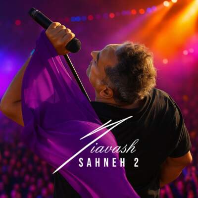 دانلود آهنگ  صحنه 2 با صدای سیاوش شمس