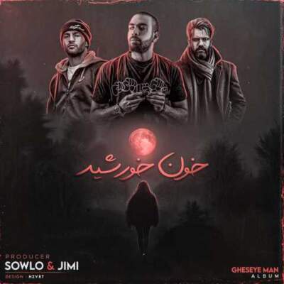 دانلود آهنگ  خون خورشید از سلو جیمی علی سورنا بهرام یاس