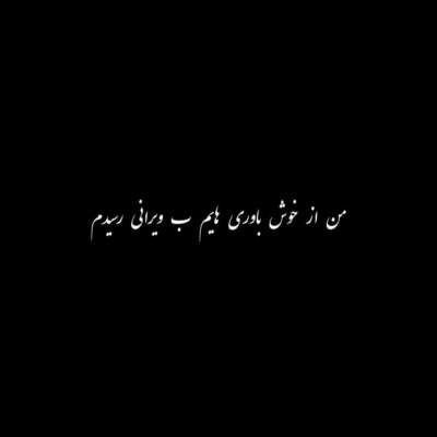دانلود آهنگ  تنهام میزاری تو ازم بیزاری تو