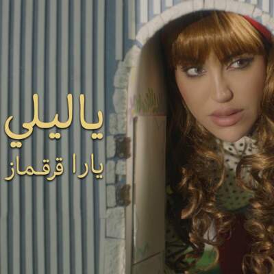 دانلود آهنگ يا ليلي با صدای يارا قرقماز دانلود آهنگ يا ليلي با صدای يارا قرقماز