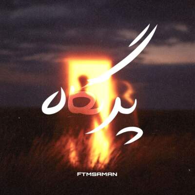 دانلود آهنگ  پرتگاه با صدای رامین کرمی صادق حصین احمد سلو