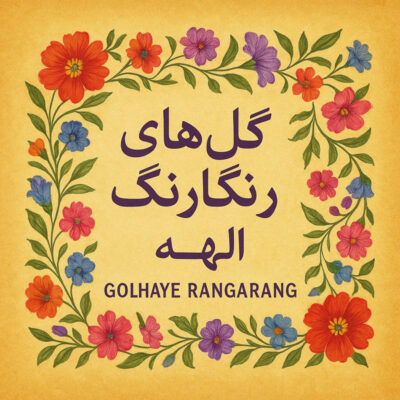 دانلود آهنگ  