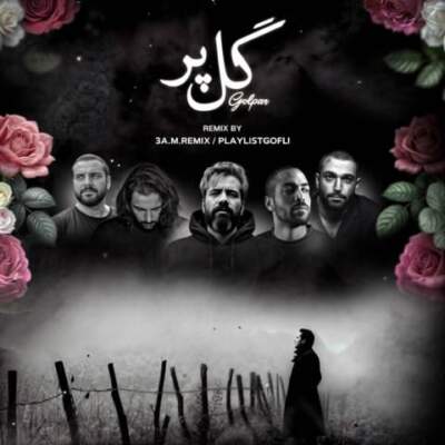 دانلود آهنگ  گل پر از صادق حصین ناجی بهرام علی سورنا