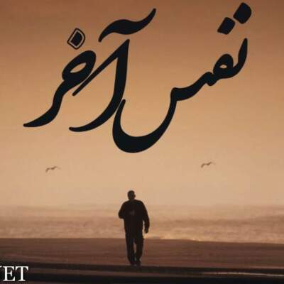 دانلود آهنگ نفس آخر از علی سورنا دانیال ناجی شایع پوری دانلود آهنگ نفس آخر از علی سورنا دانیال ناجی شایع پوری