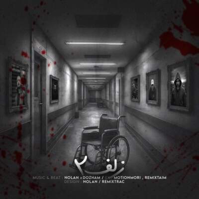 دانلود آهنگ زلف 2 از علی سورنا ناجی شایع دانیال سعل چگینی دانلود آهنگ زلف 2 از علی سورنا ناجی شایع دانیال سعل چگینی