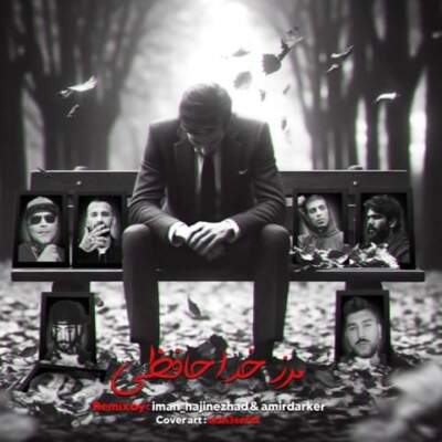 دانلود آهنگ مرز خداحافظی از علی سورنا رضا پیشرو امیر خلوت ریویل امیر ریبار امین تیجی دانلود آهنگ مرز خداحافظی از علی سورنا رضا پیشرو امیر خلوت ریویل امیر ریبار امین تیجی