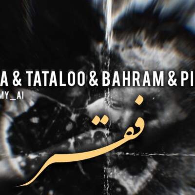 دانلود آهنگ فقر از علی سورنا رضا پیشرو بهرام امیر تتلو دانلود آهنگ فقر از علی سورنا رضا پیشرو بهرام امیر تتلو