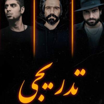 دانلود آهنگ تدریجی از علی سورنا صادق رضا پیشرو دانیال دانلود آهنگ تدریجی از علی سورنا صادق رضا پیشرو دانیال