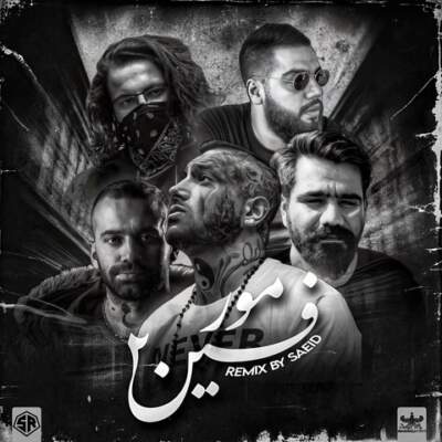 دانلود آهنگ  مرفین 2 از صادق امیر خلوت اپیکور ناجی ناجی علی سورنا امیر تتلو