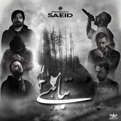 دانلود آهنگ  تباهی 3 از دانیال مسلک سالک شایع علی سورنا امیر تتلو