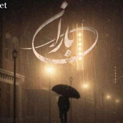 دانلود آهنگ باران از آرمین زارعی مهمت الماس هایده مهدیار امیر تتلو پوری حصین دانلود آهنگ باران از آرمین زارعی مهمت الماس هایده مهدیار امیر تتلو پوری حصین