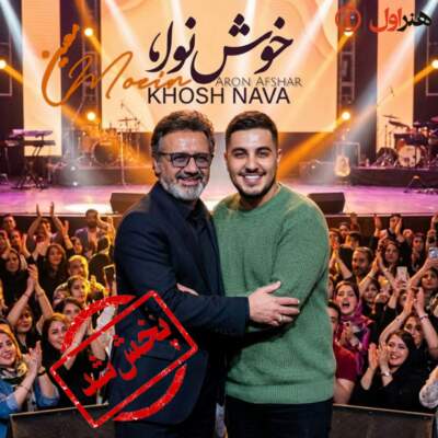 دانلود آهنگ خوش نوا با صدای معین و آرون افشار هوش مصنوعی دانلود آهنگ خوش نوا با صدای معین و آرون افشار هوش مصنوعی