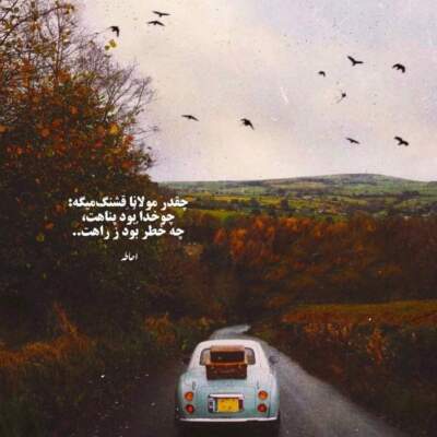 دانلود آهنگ از دی که گذشت هیچ از او یاد مکن دانلود آهنگ از دی که گذشت هیچ از او یاد مکن