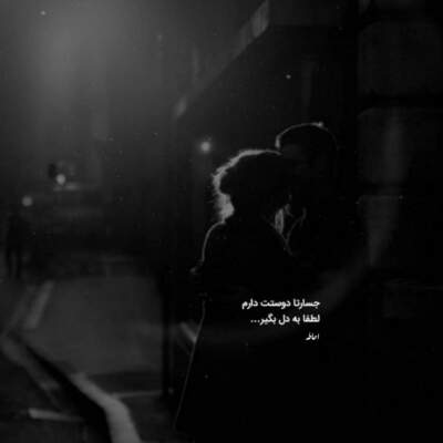 دانلود آهنگ  از پای فتادیم چو آمد غم هجران