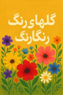 دانلود آهنگ  