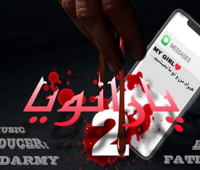 دانلود آهنگ پارانویا 2 از دانیال ممد عارض علی سورنا ایسین شایع دانلود آهنگ پارانویا 2 از دانیال ممد عارض علی سورنا ایسین شایع